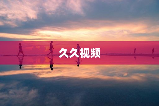 久久视频