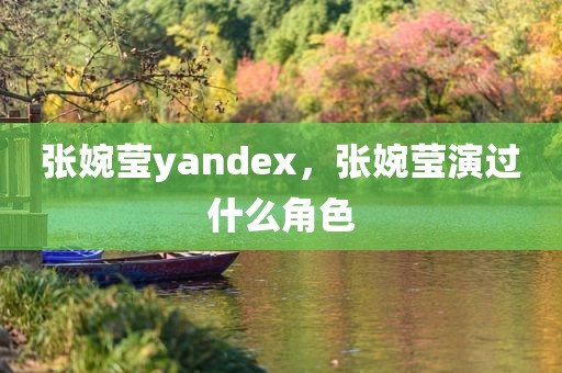 张婉莹yandex，张婉莹演过什么角色