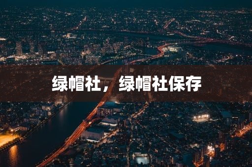 绿帽社，绿帽社保存