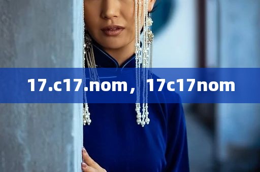 17.c17.nom，17c17nom