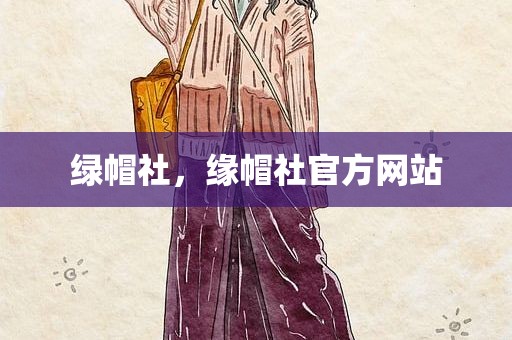 绿帽社，缘帽社官方网站