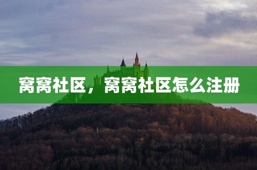 窝窝社区，窝窝社区怎么注册