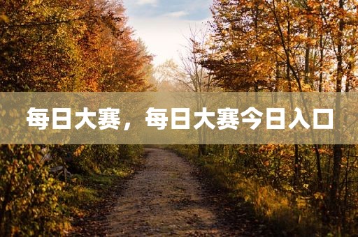 每日大赛，每日大赛今日入口