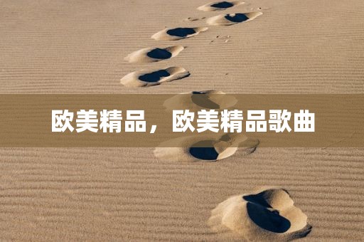 欧美精品，欧美精品歌曲