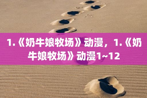 1.《奶牛娘牧场》动漫，1.《奶牛娘牧场》动漫1~12
