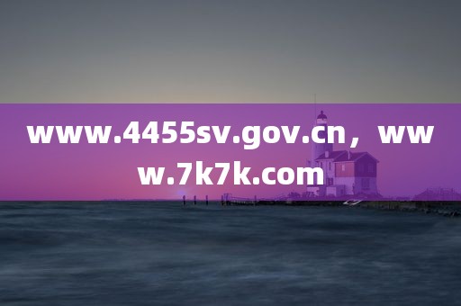 www.4455sv.gov.cn，www.7k7k.com