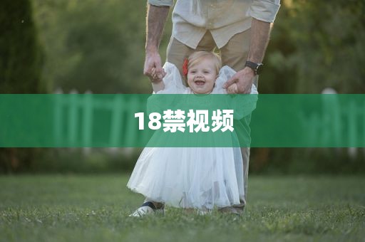 18禁视频