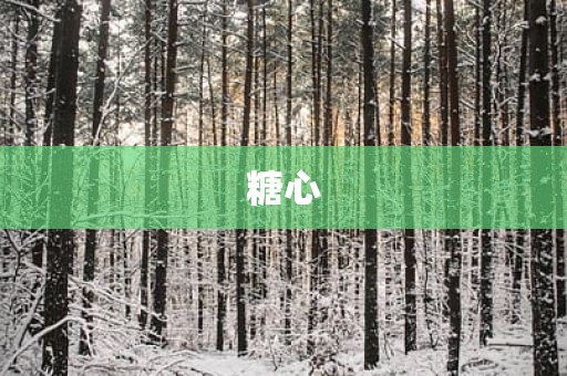 糖心
