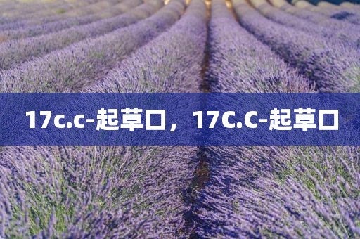 17c.c-起草口，17C.C-起草口