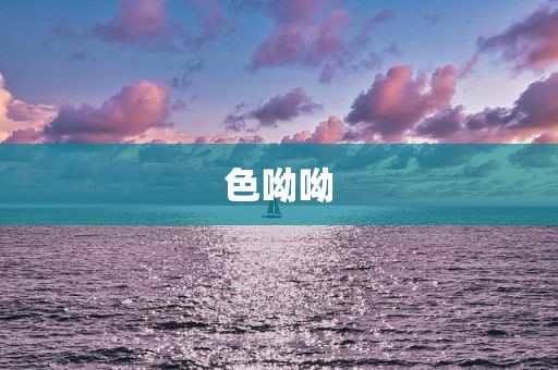 色呦呦