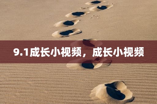9.1成长小视频，成长小视频