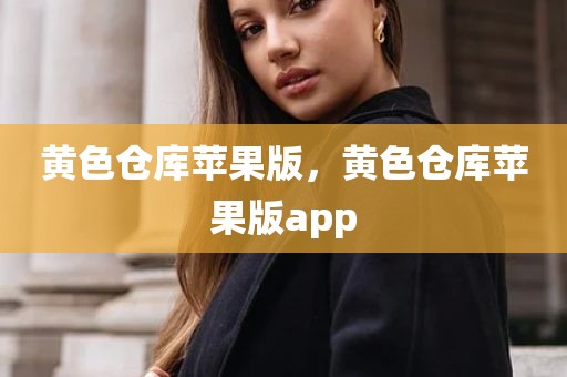 黄色仓库苹果版，黄色仓库苹果版app
