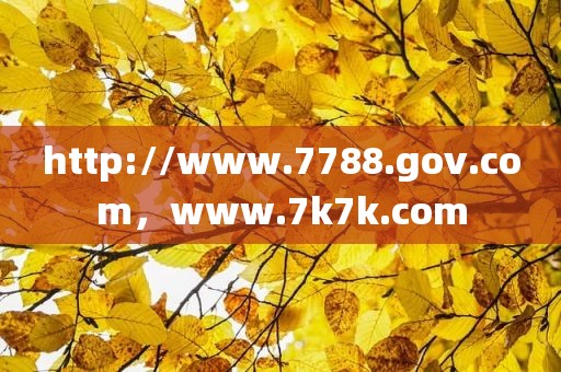 http://www.7788.gov.com，www.7k7k.com