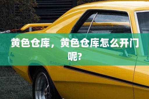 黄色仓库，黄色仓库怎么开门呢?