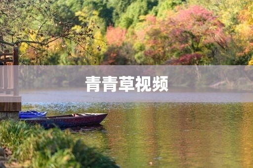 青青草视频