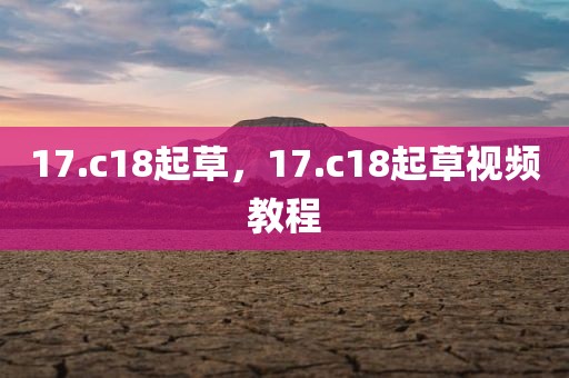 17.c18起草，17.c18起草视频教程