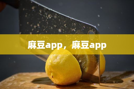 麻豆app，麻豆app