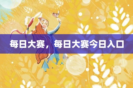 每日大赛，每日大赛今日入口