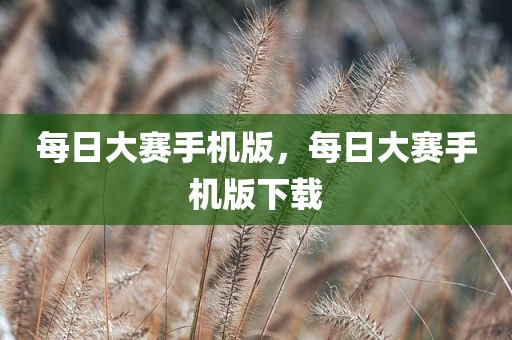 每日大赛手机版，每日大赛手机版下载