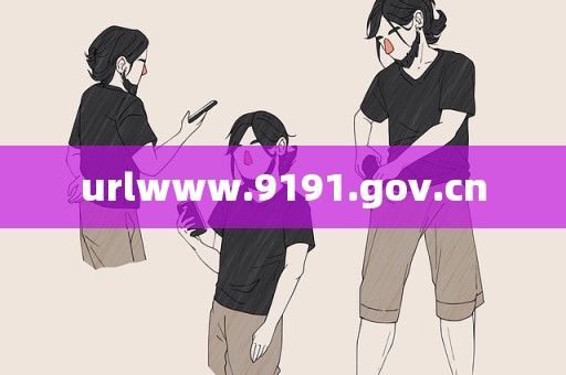 urlwww.9191.gov.cn