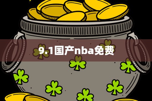 9.1国产nba免费