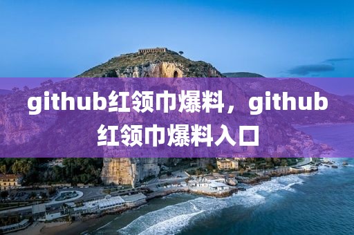 github红领巾爆料，github红领巾爆料入口