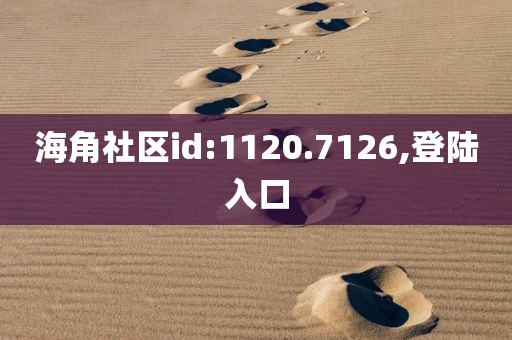 海角社区id:1120.7126,登陆入口