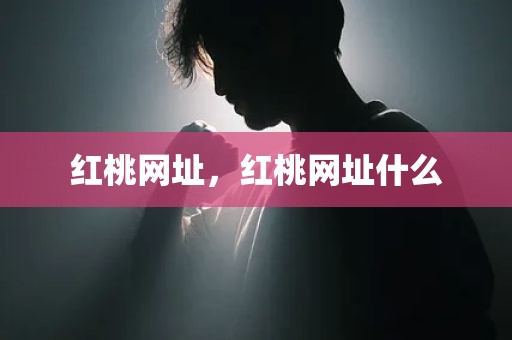 红桃网址，红桃网址什么