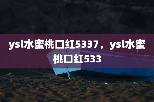 ysl水蜜桃口红5337，ysl水蜜桃口红533
