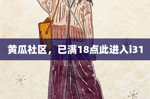 黄瓜社区，已满18点此进入i31