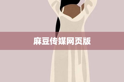 麻豆传媒网页版