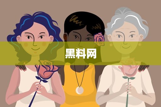 黑料网