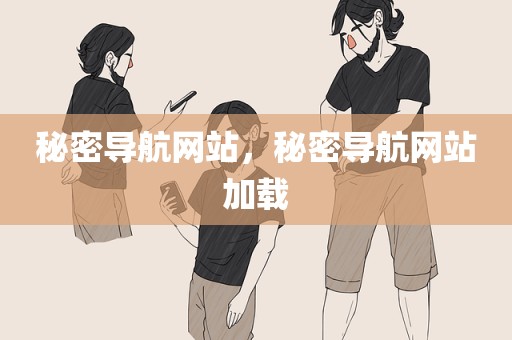 秘密导航网站，秘密导航网站加载