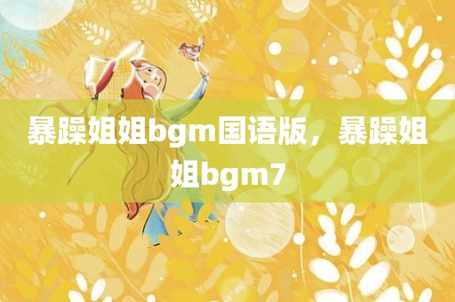 暴躁姐姐bgm国语版，暴躁姐姐bgm7