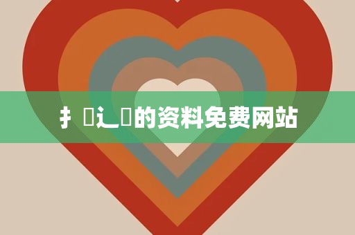 扌喿辶畐的资料免费网站