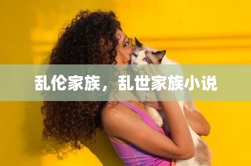 乱伦家族，乱世家族小说