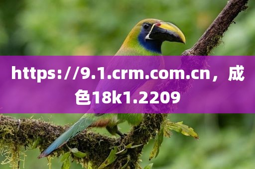 https://9.1.crm.com.cn，成色18k1.2209