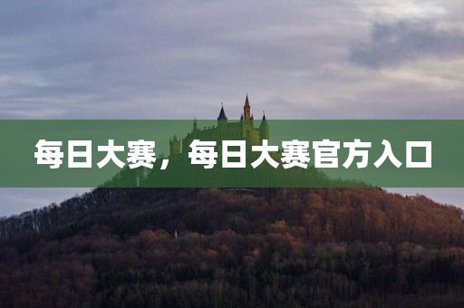 每日大赛，每日大赛官方入口