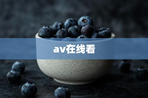 av在线看