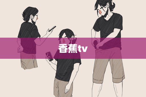 香蕉tv