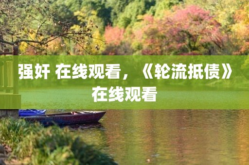 强奸 在线观看，《轮流抵债》在线观看