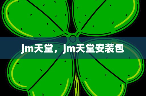 jm天堂，jm天堂安装包