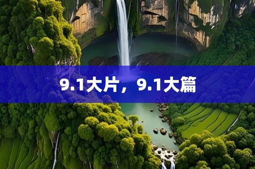 9.1大片，9.1大篇