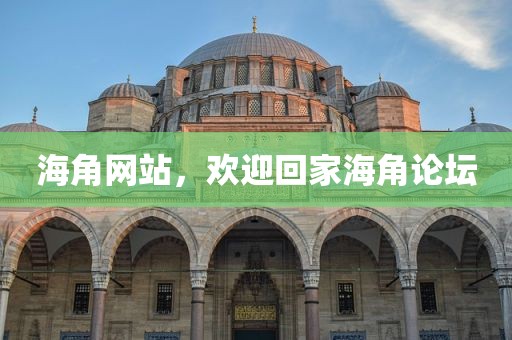 海角网站，欢迎回家海角论坛