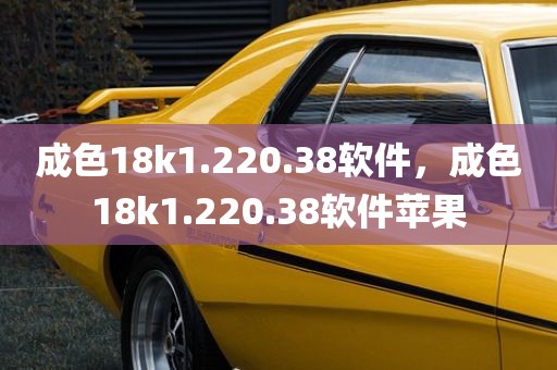 成色18k1.220.38软件，成色18k1.220.38软件苹果