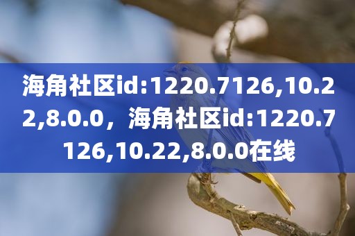 海角社区id:1220.7126,10.22,8.0.0，海角社区id:1220.7126,10.22,8.0.0在线