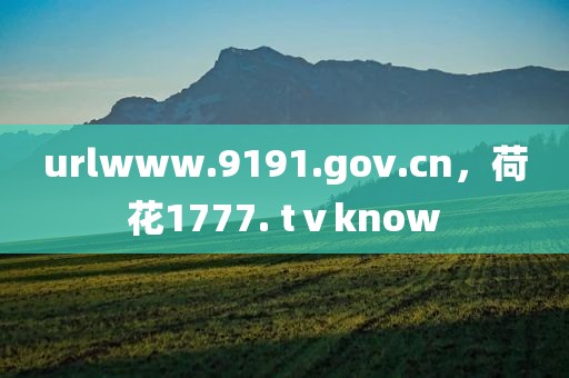 urlwww.9191.gov.cn，荷花1777. tⅴknow