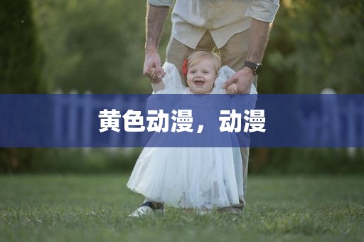 黄色动漫，动漫