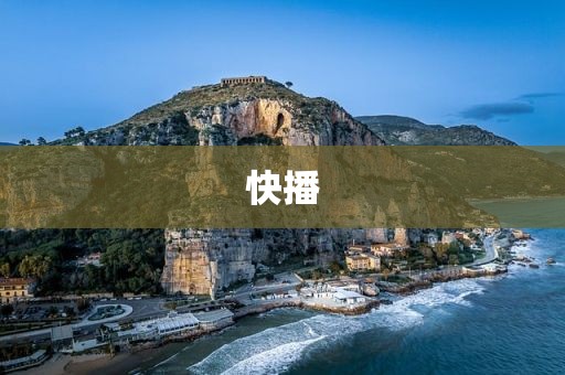 快播