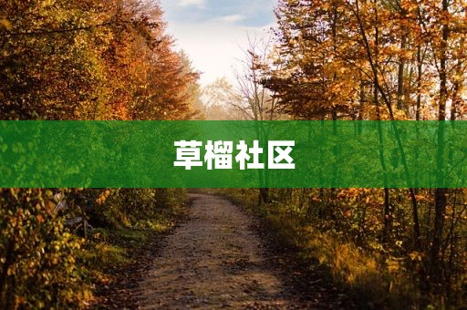 草榴社区